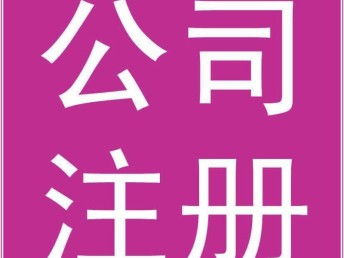 一站式公司注冊服務 為何選擇廣州專業代辦機構及首單優惠詳解